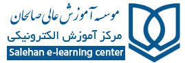 لوگوی مرکز آموزش الکترونیکی دانشگاه صالحان