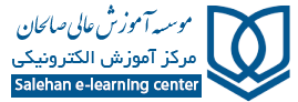 مرکز آموزش مجازی دانشگاه صالحان